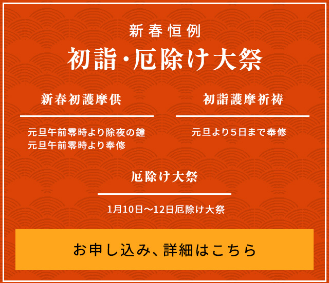 初詣・厄除け大祭 のお申し込みはこちら
