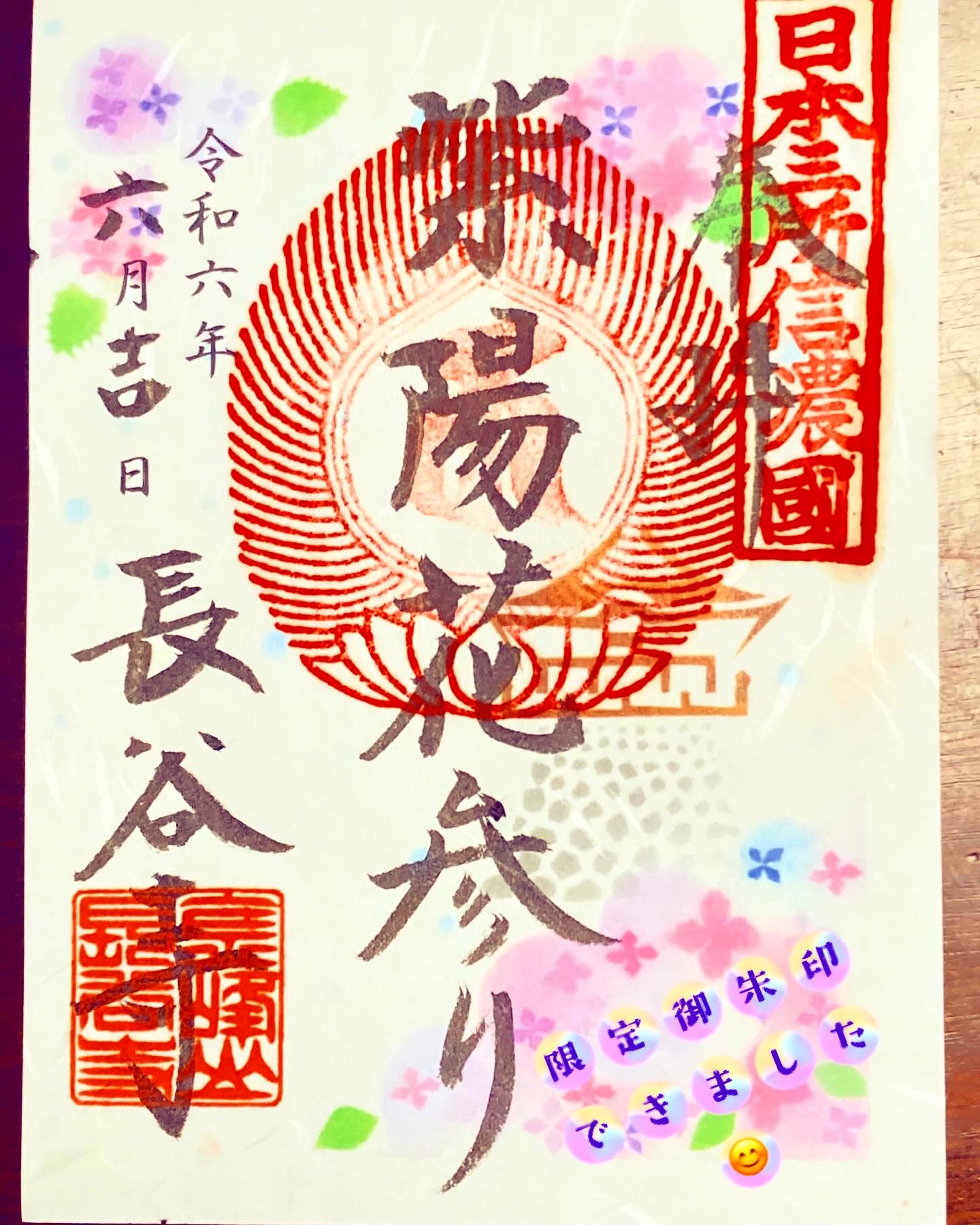 紫陽花の御朱印 【金峯山長谷寺】信州さらしな長谷観音