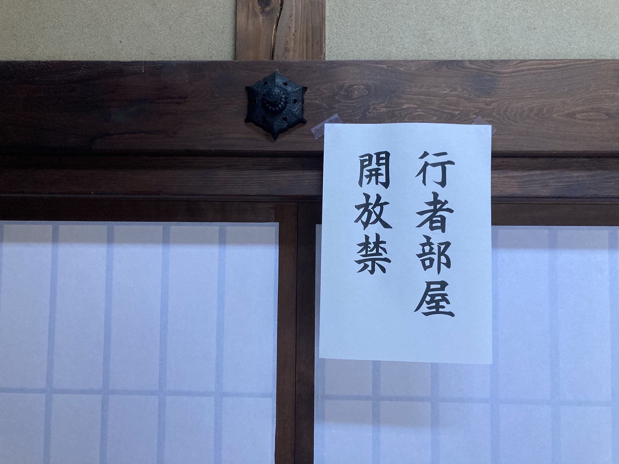 焼八千枚護摩供 その2 禅関に限られて | 金峯山長谷寺【公式】